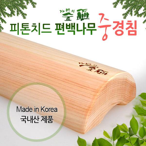 [청훈] 편백나무중경침 40cm