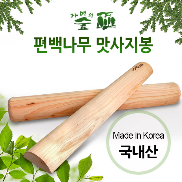 [청훈] 편백나무 맛사지봉(원형/반원형)