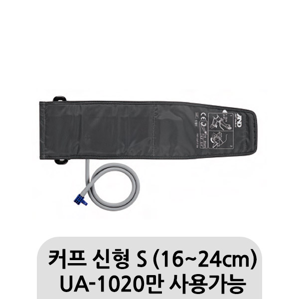 [AND] 커프(S)신형알러지케어 (UA-1020 가능) /온라인판매금지, 서울 인천 경기 한정