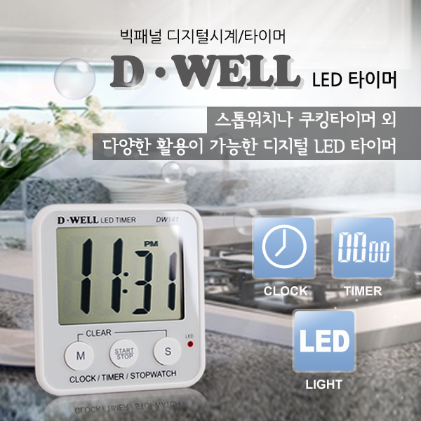 D·well 디웰 LED 타이머 DW141 50대이상가능/스톱워치기능/시계기능