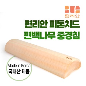 [청훈] 편백나무중경침 40cm 10개