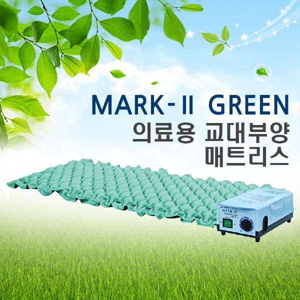 [영원메디칼] 욕창예방 에어매트리스 MARK2 GREEN(공기조절기능) - ※ 영세상품입니다.
